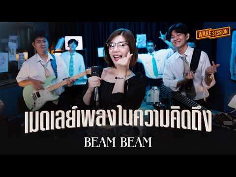 BeamBeam | เมดเลย์เพลงในความคิดถึง【 Wake Session 】