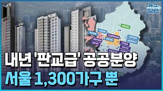 내년 '판교급' 공공분양...서울은 1,300가구뿐 / 한국경제TV뉴스