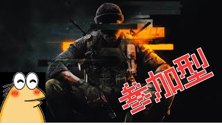 CoD Bo6　参加型　　めいさいかいじょ#4