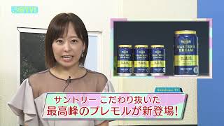 菊池アナがリポート★サントリー「ザ・プレミアム・モルツ マスターズドリーム＜無濾過＞」
