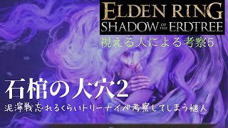 【エルデンリングDLC】#16 まったり実況  石棺の大穴で死後や降ろすことについて深く考察してみた もはや性