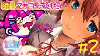 【🔴初見】誤BANからの復活！BANされない限りサヨリ落とすまで進めたい【女子が女子落とす】