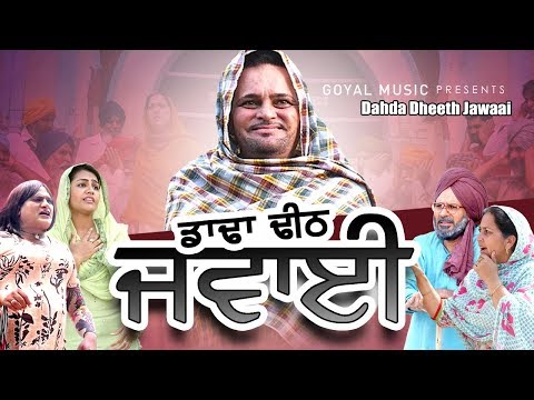 Latest Punjabi Movie2017 | Gurchet Chitarkar | Dahda Dheeth Jawaai | Goyal Music | Punjabi Comedy