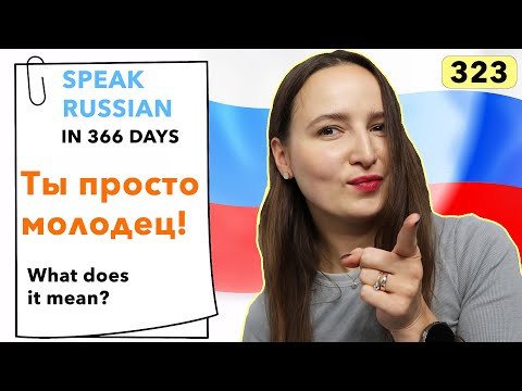 🇷🇺DAY #323 OUT OF 366 ✅ | SPEAK RUSSIAN IN 1 YEAR