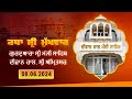 Hukamnama Katha (discourse) Gurdwara Sri Manji Sahib Diwan Hall, Sri Amritsar |  June 08, 2024
