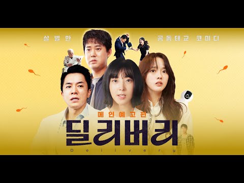 [딜리버리] 메인 예고편