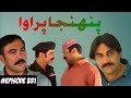 Pahinja Parawa Episode 351 Sindhi Drama Pahinja Parawa Episode 351 Sindhidrama Views
