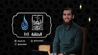 ١١- فَأَنساهُ الشَّيطان - شجرة الخلد - شريف علي image