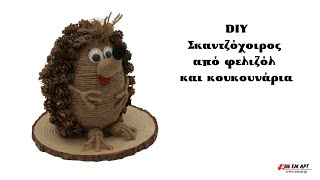 DIY Σκαντζόχοιρος από φελιζόλ και κουκουνάρια