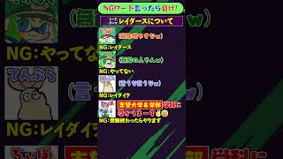 NGワード×スプラ「レイダースについて」