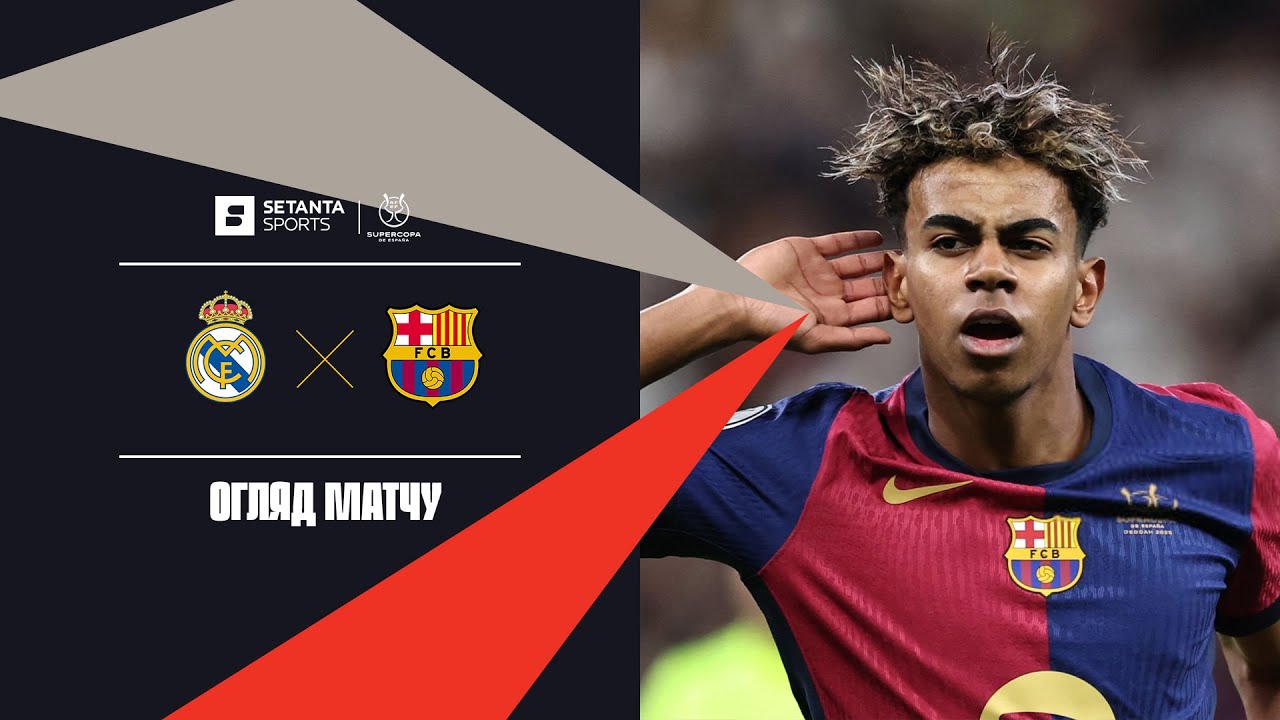 Реал Мадрид VS Барселона - Огляд матчу