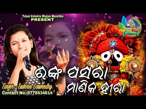 ରଙ୍କ ପସରା ମାଣିକ ହୀରା || Ranka Pasara || Live Singing by Sushree Soubhendri #iramohanty