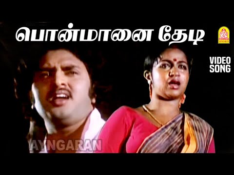 Ponmaanai Thedi - HD SAD Video Song | பொன்மானை தேடி | Enga Ooru Rasathi | Sudhakar | Radhika
