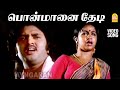 Ponmaanai Thedi HD SAD Video Song பொன்மானை தேடி Enga Ooru Rasathi Sudhakar R
