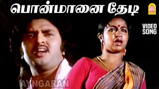 Download lagu Ponmaanai Thedi - HD SAD Video Song | பொன்மானை தேடி | Enga Ooru Rasathi | Sudhakar | Radhika mp3 Download lagu Ponmaanai Thedi - HD SAD Video Song | பொன்மானை தேடி | Enga Ooru Rasathi | Sudhakar | Radhika mp3