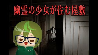 【Vtuber】４人で幽霊少女の住む屋敷に突撃してきた【Part1】