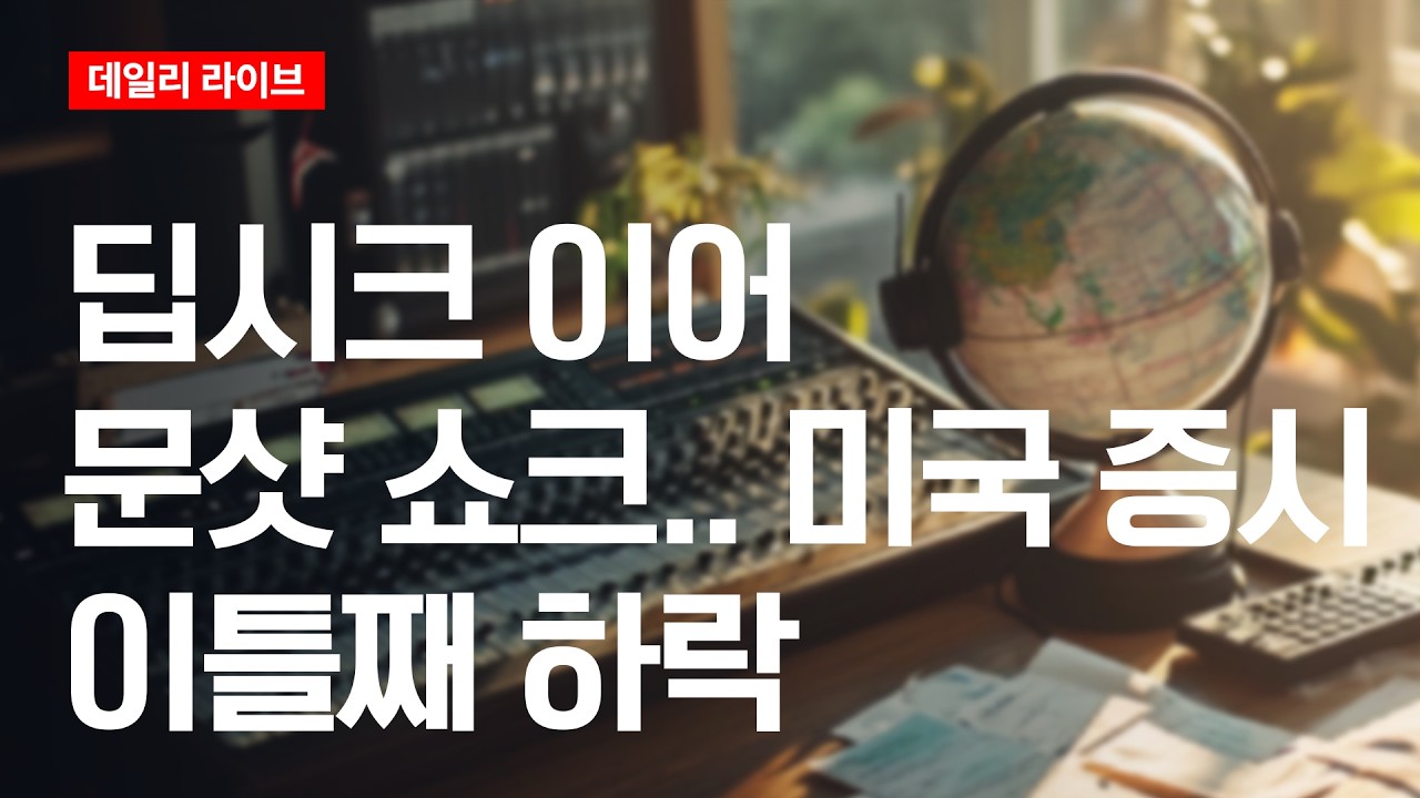 딥시크 이어 문샷 쇼크...미국 증시 이틀째 하락 | 데일리 라이브 | 2026.7.20(월)