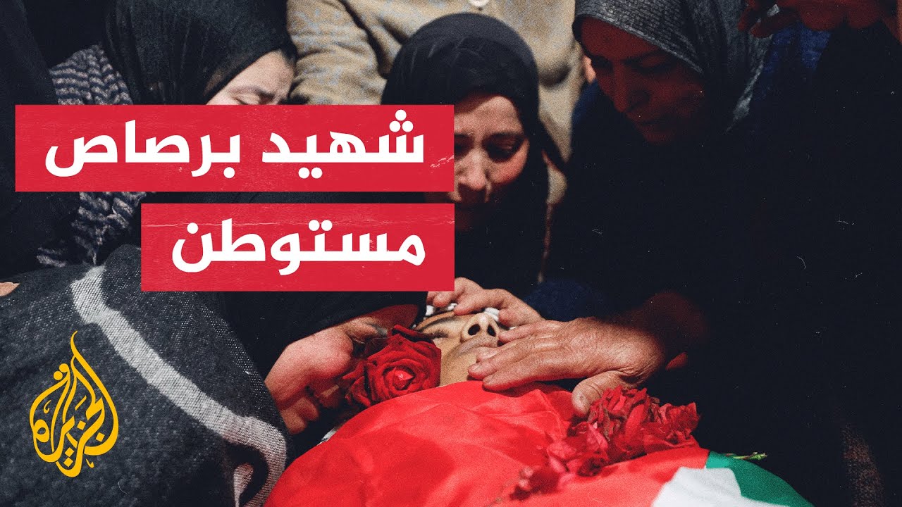 استشهاد فتى برصاص مستوطن إسرائيلي قرب بلدة تقوع شرقي بيت لحم