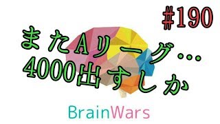 何度目のA落ちか… Aリーグ BrainWars(ブレインウォーズ)実況#190 フェニックス(phoenix)