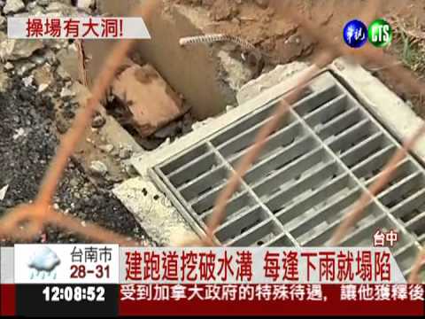 施工挖破水溝 新跑道出現坑洞