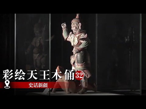 彩绘天王木俑：西域&ldquo;天王&rdquo;演绎&ldquo;盛唐气象&rdquo; |《史话新疆》纪录新疆