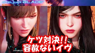 ステラーブレイド ケツ対決!! 容赦ないイヴ_STELLAR BRADE_EVE VS RAVEN Relentless EVE