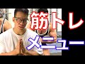 10年間筋トレしてようやく定まった僕の筋トレメニュー 上腕二頭筋の肥大のさせ方とかも触れてる