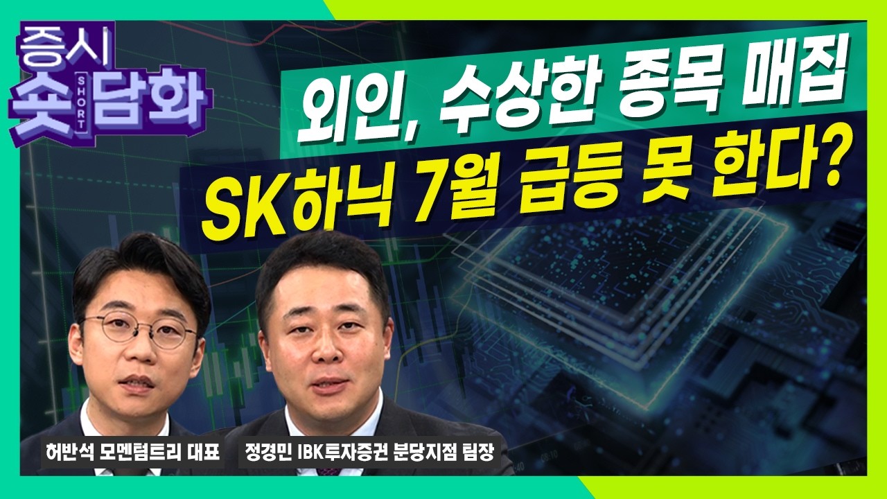 [숏담화] 외국인, 왜 종목 선물 팔고 현물 살까? SK하이닉스 단기 박스 180-200만원ㅣ정경민ㅣ허반석