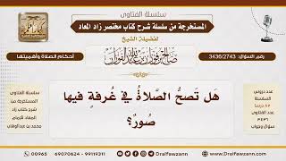 [3436/2743] هل تصح الصلاة في مكان به صور؟