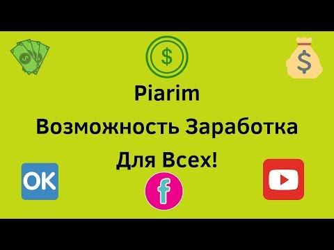 Piarim возможность заработка для всех!