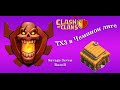 Как попасть в чемпион лигу на ТХ3? Clash of Clans 