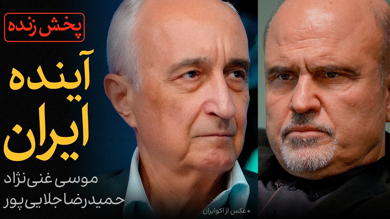 آینده ایران | مناظره موسی غنی‌نژاد و حمیدرضا جلایی‌پور
