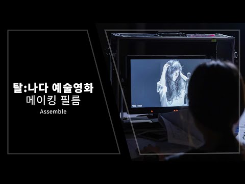 [메이킹] 촬영 현장을 담다 탈ː 나다 (2020)