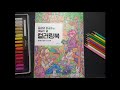 Rowon Korean Coloring Book Flip Through 컬러링북