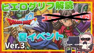 バージョン4に向けてやることが山盛りなんじゃ～！ いにしえの竜の伝承！『ドラゴンクエストX オンライン』「ネタバレあり」