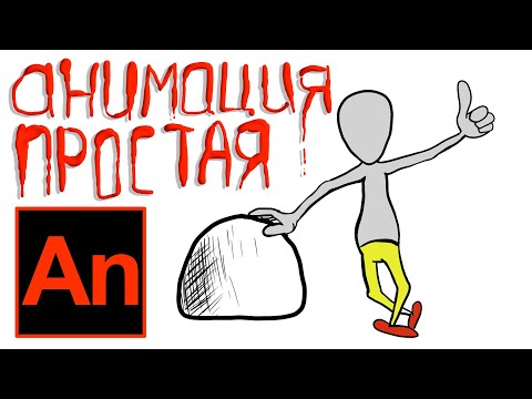 Самый простой урок анимации в Adobe Animate, анимация персонажа