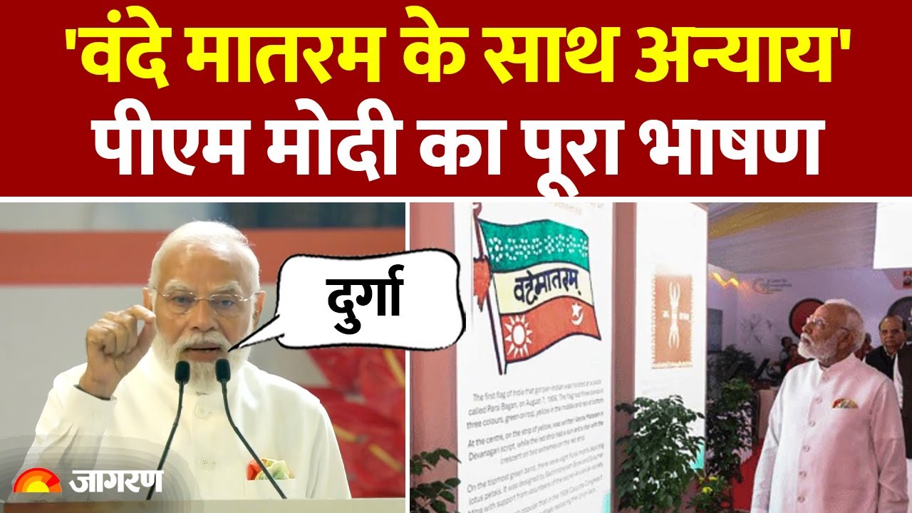 PM Modi Vande Matram Full Speech: वंदे मातरम पर पीएम मोदी का पूरा भाषण। लगाए गंभीर आरोप।