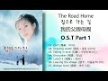 The Road Home 집으로 가는 길 我的父親母親 OST Part 1