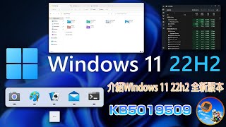 Windows 11 22H2 完整版介紹