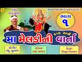 Maa Meldi Ni Varta 1 Bhagu Chunara MAA MELDI NA DAKLA Gujarati Regadi Jhankar Music
