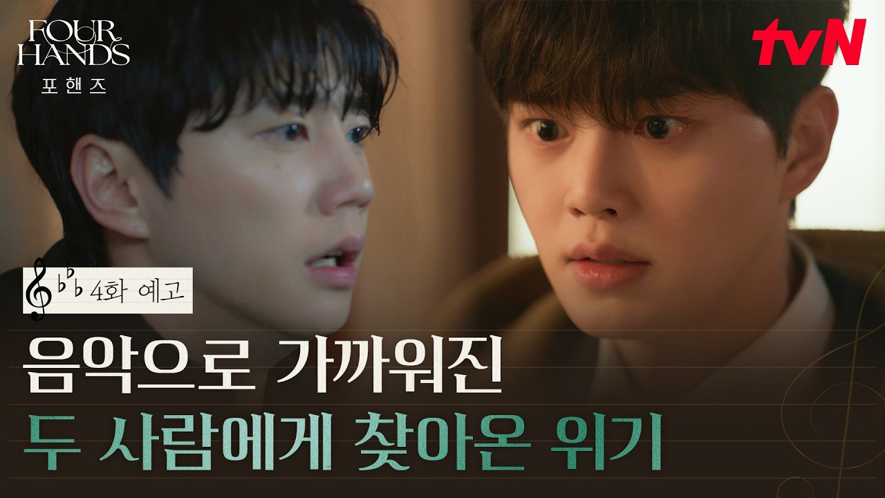 [4화 예고] 행복하게 음악만 하고싶은 비오에게 닥친 위기! 비오를 구하러 가는 정요? #포핸즈