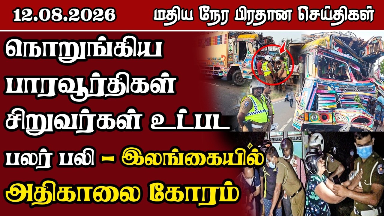 மதிய நேர பிரதான செய்திகள் - 12.08.2026 | Sri Lanka Tamil News