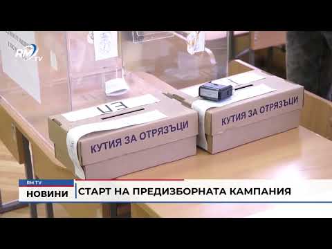 Старт на предизборната кампания
