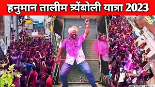 Download lagu श्री.हनुमान तालीम मंडळ | त्रेंबोली यात्रा 2023 | bigg blast in rajarampuri 💥🔥#kolhapur #vairalvideo mp3 Download lagu श्री.हनुमान तालीम मंडळ | त्रेंबोली यात्रा 2023 | bigg blast in rajarampuri 💥🔥#kolhapur #vairalvideo mp3