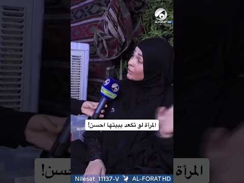 شاهد بالفيديو.. المرأة لو تكعد ببيتها احسن !!!