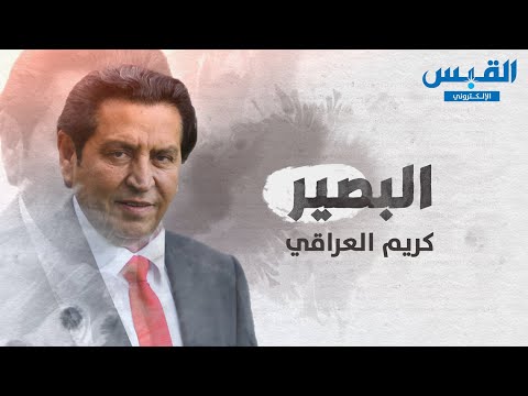 قصيدة خماسيات البصير.. الشاعر كريم العراقي