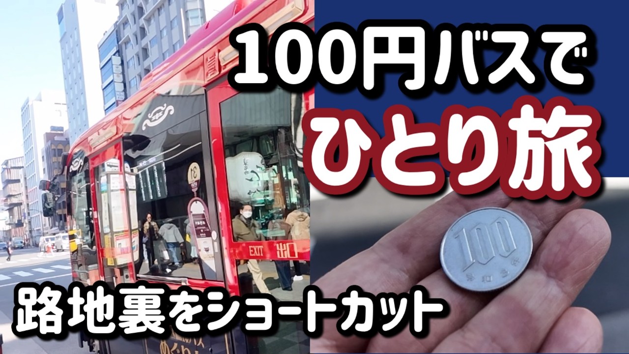 【東京観光】裏ルートで安くめぐるハシゴ旅コスパ旅🚌早稲田/大塚/駒込/後楽園/上野/浅草/東京スカイツリー[ソロシニアライフ]60代ひとり旅（後編）🌸