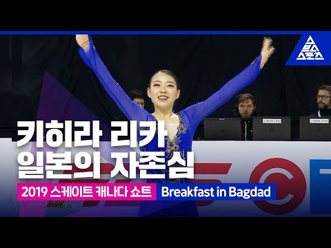 2019 ISU 피겨 그랑프리 2차_스케이트 캐나다_ 키하라 리카 쇼트_Breakfast in Bagdad [습츠_피겨 스케이팅]