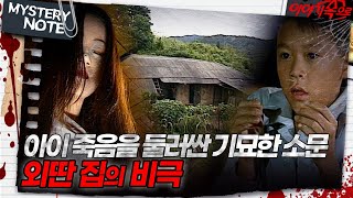 Download lagu [Mystery Note] The Strange Rumors Surrounding a Child's Death, the Tragedy of the Isolated House ... mp3