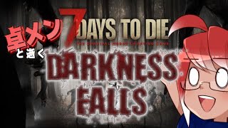 #8【PC版】敗北者共の7days to Die Darkness Falls【TRPGメンバー+αで行く高難易度7DTD】